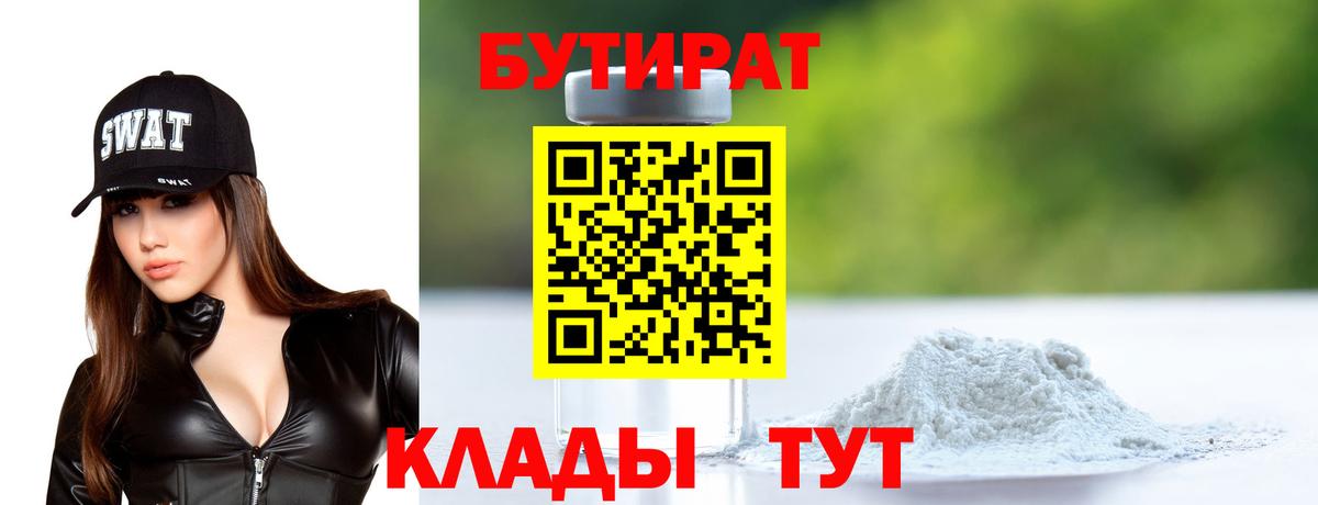Нижнеудинск  БУТИРАТ бутандиол  Вход с VPN 